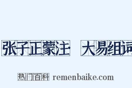 张子正蒙注·大易组词是什么意思的图片